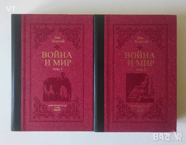 ВОЙНА И МИР. Том 1-2(луксозно издание в два тома), снимка 3 - Художествена литература - 54526164