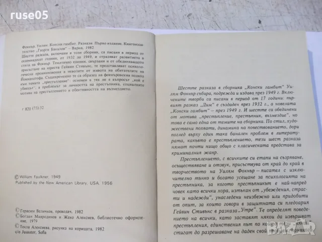 Книга "Конски гамбит - Уилям Фокнър" - 288 стр., снимка 3 - Художествена литература - 55334466