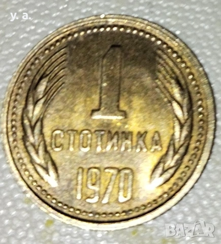 Една стотинка 1970 година! Перфектна!