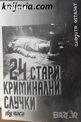 24 стари криминални случки: Следите остават