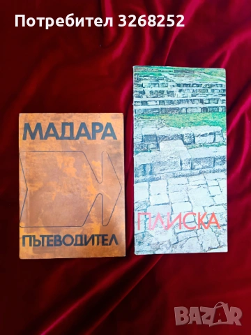 Пътеводители , снимка 5 - Енциклопедии, справочници - 54952143