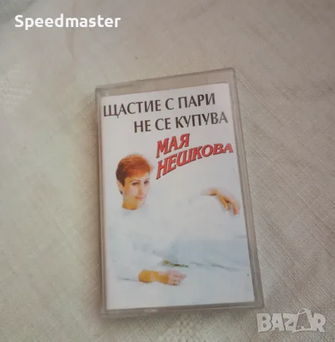 Мая Нешкова - Щастие с пари не се купува