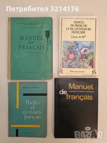Poètes et écrivains français le XIX et XX siècle - Anguelina Terzieva (1959)