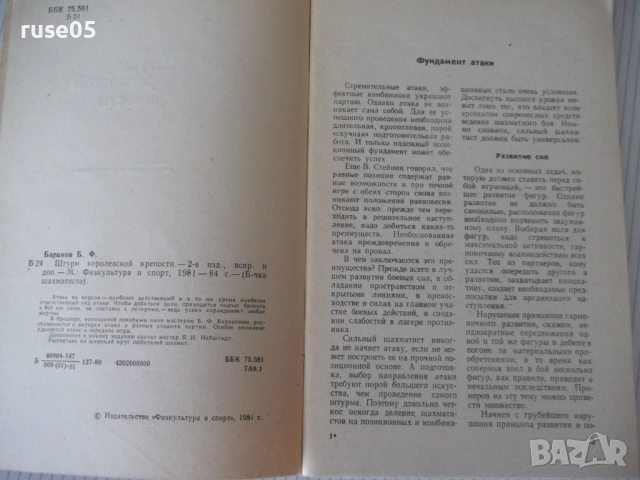 Книга "Штурм королевской крепости - Б. Ф. Баранов" - 64 стр., снимка 2 - Специализирана литература - 54899948