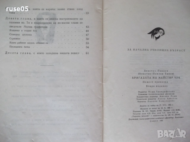 Книга "Бригадата на майстор Чук - Анастас Павлов" - 68 стр., снимка 8 - Детски книжки - 54720736