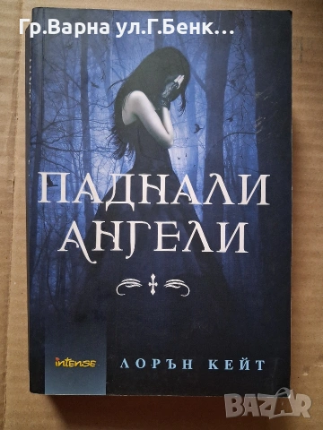 Паднали ангели Лорън Кейт 5.50Е