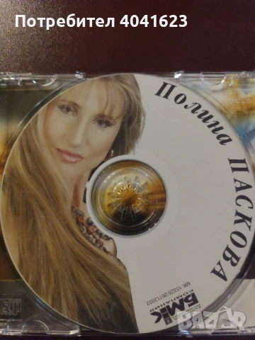 Полина Паскова (2003), снимка 2 - CD дискове - 53966512