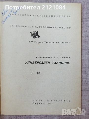 Библиотека "Танцова самодейност" Универсален танцопис - брой 11/12 1967г., снимка 2 - Изкуство, музика, кино и фотография - 55002663