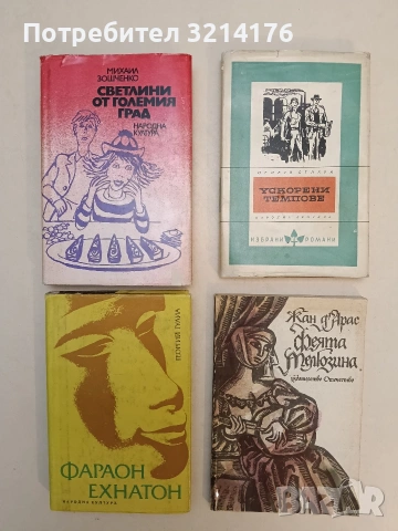 Феята Мелюзина - Жан д'Арас (1987, Отлично състояние)