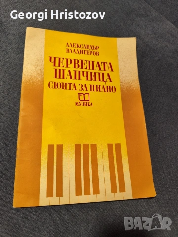 " Червената шапчица"- сюита за пиано 