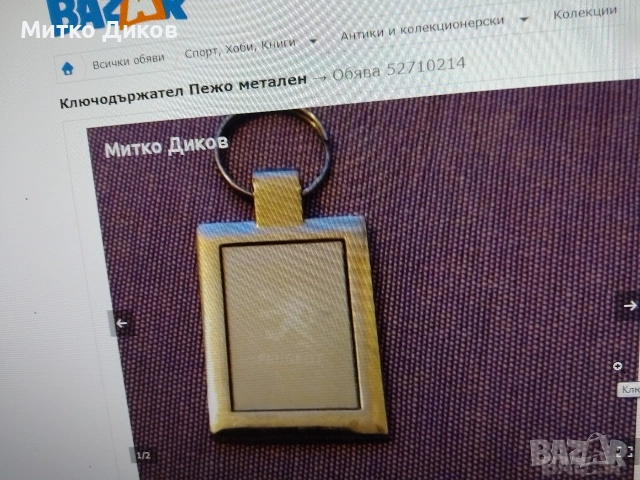 Ключодържатели разни #1, снимка 9 - Колекции - 54077529