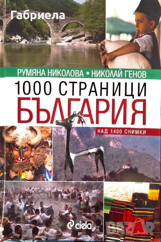 Луксозна книга „1000 страници България“ – Р. Николова, Н. Генов (Изд. Ciela)