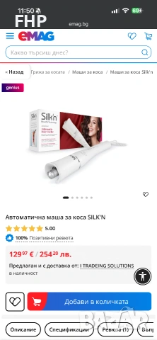 Автоматична маша за къдрици Silkn НОВА, снимка 5 - Маши за коса - 55078031