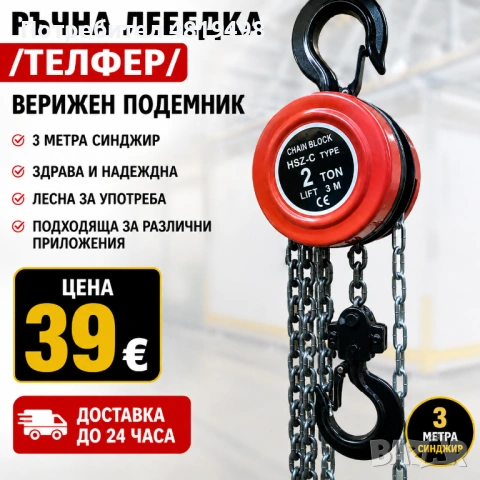 Ръчна лебедка /телфер/. Верижен подемник.3 метра синджир!