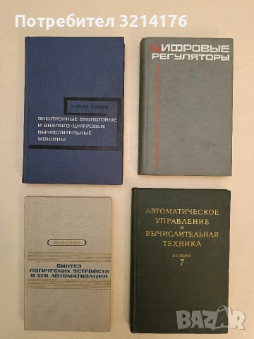 Електронные аналоговые и аналого-цифровые вычислительные машины. Том 1. 