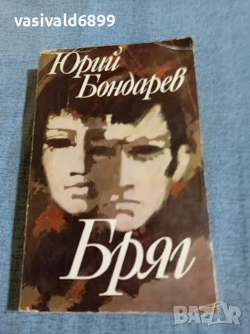 Юрий Бондарев - Бряг 