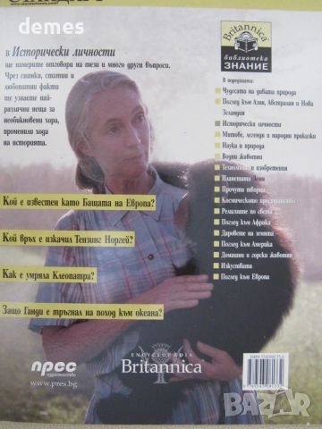 Библиотека "Знание" - Britanica. Книга 3: Исторически личности, снимка 3 - Списания и комикси - 55417645