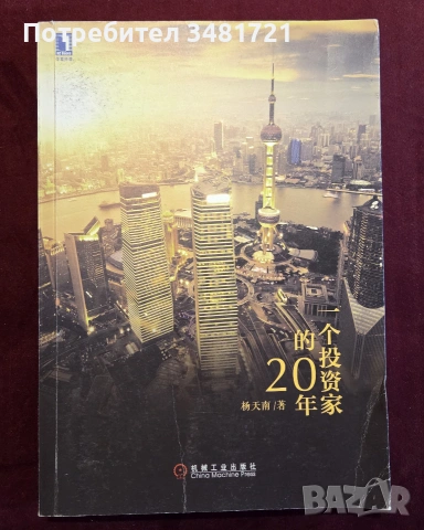 20 години инвестиции - сборник / 一个投资家的20年