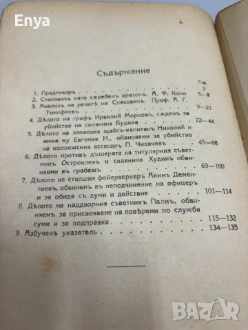 Избрани съдебни речи - Книга Трета - В.Д.Спасовичъ, снимка 5 - Антикварни и старинни предмети - 54542193
