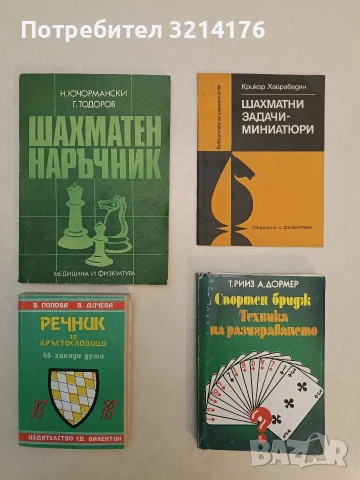 Речник за кръстословици. 45 хиляди думи - В. Попова, В. Дичева (Отлично състояние)