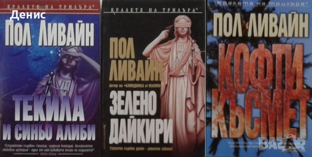 Книги от пор. „Кралете на трилъра“ – изд. Бард – 11:, снимка 7 - Художествена литература - 55218802