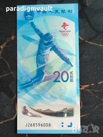 Банкнота - Китай - 20 юана UNC (Олимпийски игри) | 2022г., снимка 2 - Нумизматика и бонистика - 54623001