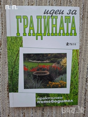 Идеи за градината