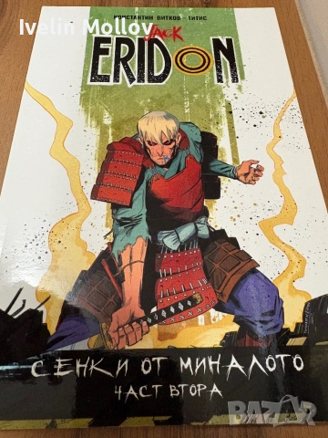 Комикс - Jack Eridon, Сенки от миналото (Част II)