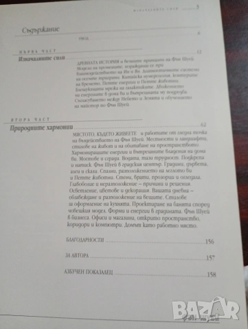 Фън Шуй. практическо ръководство, как да създадем по-благоприятна жизнена и работна среда, снимка 5 - Други - 55268615