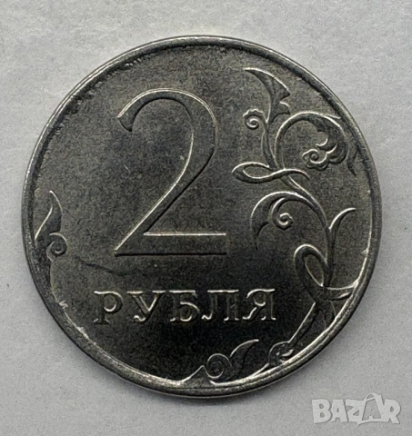 Две Рубли - Монета , снимка 2 - Нумизматика и бонистика - 54249570