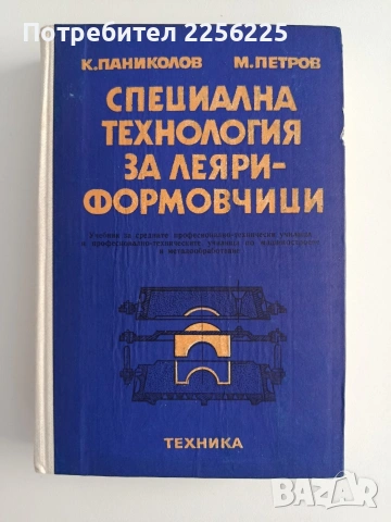 Специална технология за леяри - формовчици 