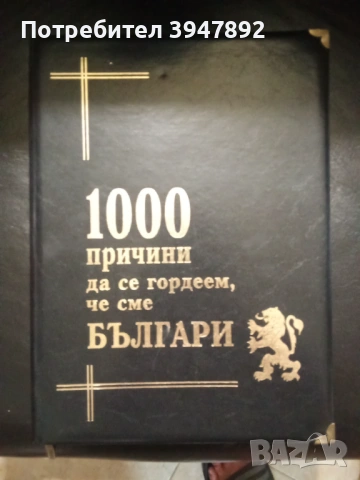  1000 причини да се гордеем, че сме Българи