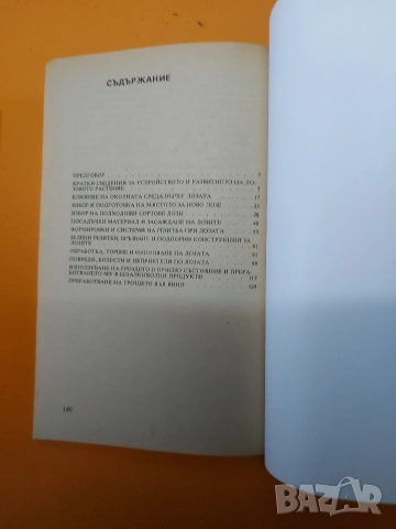 Книга за лозаря, снимка 6 - Специализирана литература - 54391138