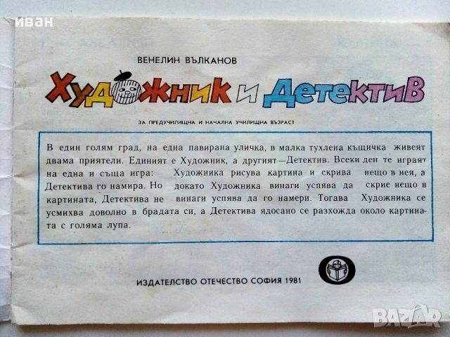 Художник и Детектив, снимка 8 - Детски книжки - 54188551