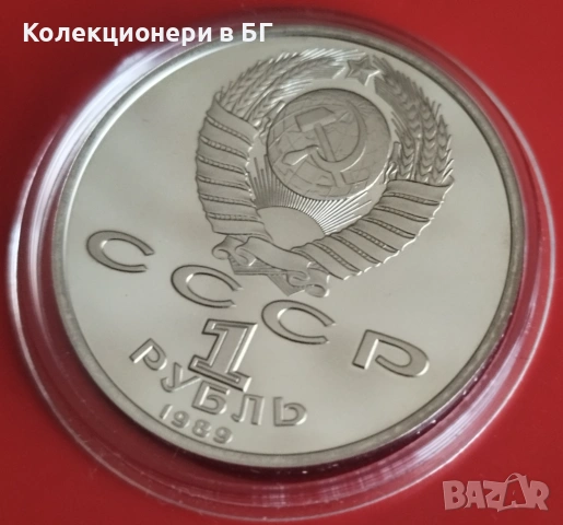 1 РУБЛА 1989 ГОДИНА - МАТ/ГЛАНЦ - СССР, снимка 6 - Нумизматика и бонистика - 54367719