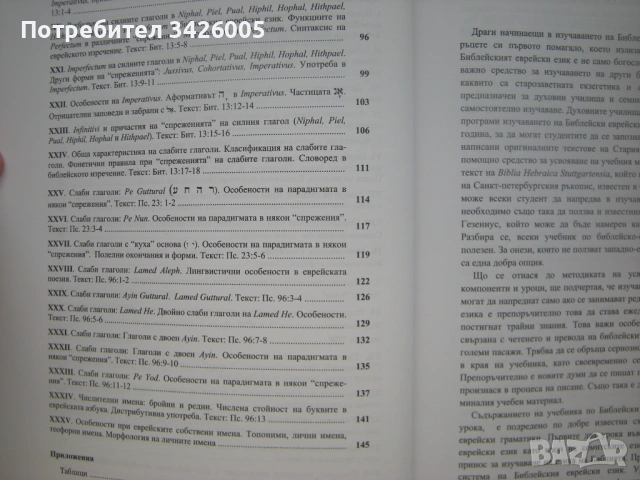 Продавам книгата "Библейски еврейски език", снимка 3 - Специализирана литература - 54668832