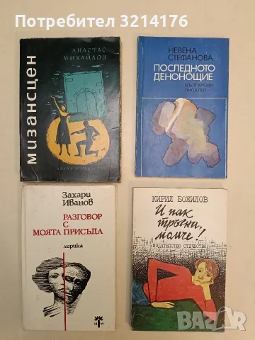 Разговор с моята присъда - Захари Иванов (1980)