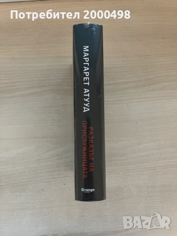 Нова книга Разказът на прислужницата Маргарет Атууд, снимка 3 - Художествена литература - 54270650