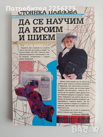 Да се научим да кроим и шием, снимка 10 - Специализирана литература - 54342501