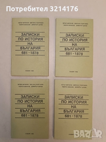 НОВА! Записки по история на България. Част 1: 681-1878 - Колектив