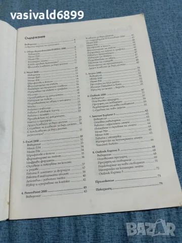 "Офис 2000 - самоучител за всеки", снимка 5 - Наука, техника и компютри - 55670577