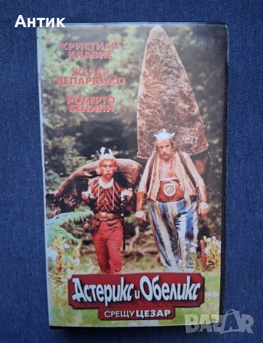 Видеокасета VHS Aстерикс и Обеликс срещу Цезар