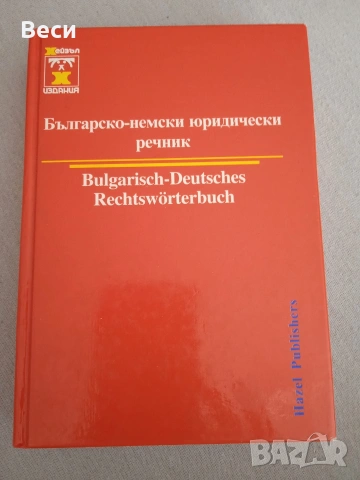 Българско - немски юридически речник