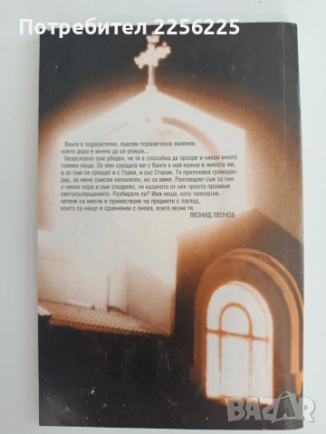Срещи с Вангя, снимка 5 - Художествена литература - 54869166