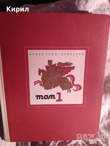 Братя Грим-Приказки 