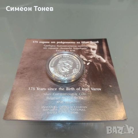 Сребърна възпоменателна монета - 175 г. от рождението на Иван Вазов