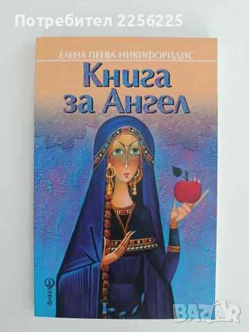 Елена Пеева -Никифоридис "Книга за Ангел"