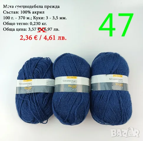 Евтини прежди в малки количества - нови и остатъци , снимка 7 - Други - 52042430