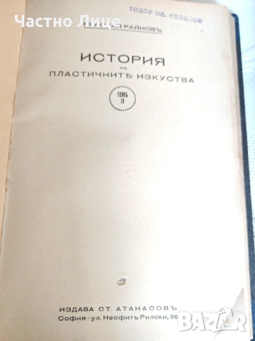 Два Тома История на Пластичните Изкуства Николай Райнов т.III-IV , снимка 5 - Антикварни и старинни предмети - 54659682