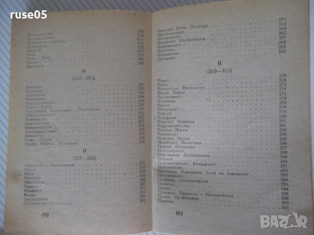 Книга"Шеговити истини:Хуммор Ирония Калам..-В.Ганева"-468с-1, снимка 10 - Художествена литература - 54490296